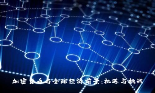 加密货币与全球经济前景：机遇与挑战