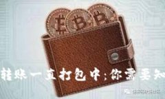 : TP钱包转账一直打包中：