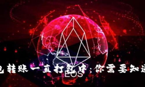 : TP钱包转账一直打包中：你需要知道的一切