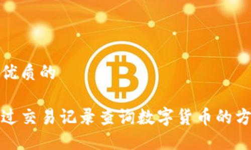 思考一个优质的

TP钱包通过交易记录查询数字货币的方法与技巧