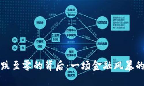 加密货币跌至零的背后：一场金融风暴的深度解析