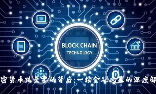 加密货币跌至零的背后：一场金融风暴的深度解析