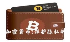 绝对匿名加密货币：保护