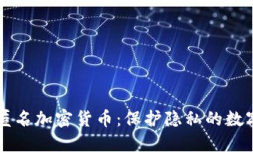 绝对匿名加密货币：保护隐私的数字资产