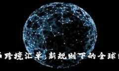 优质加密货币跨境汇单：