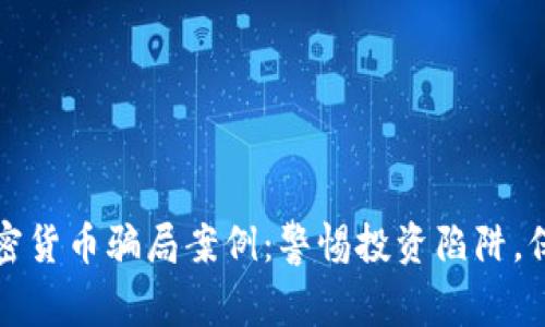 揭秘法国加密货币骗局案例：警惕投资陷阱，保护你的财富