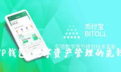 TP钱包：数字资产管理的先