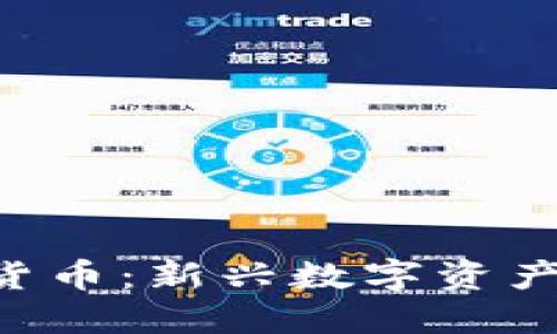 : ZER加密货币：新兴数字资产的未来之路