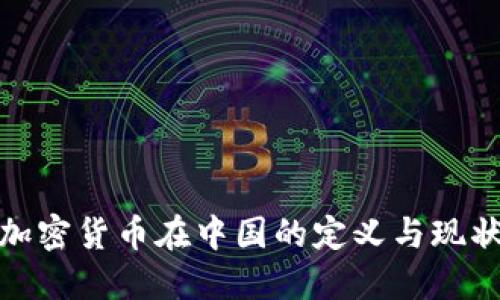 加密货币在中国的定义与现状