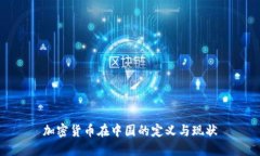加密货币在中国的定义与