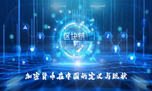 加密货币在中国的定义与现状