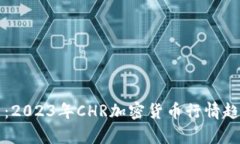 深度分析：2023年CHR加密货