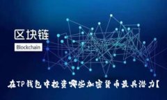 在TP钱包中投资哪些加密货