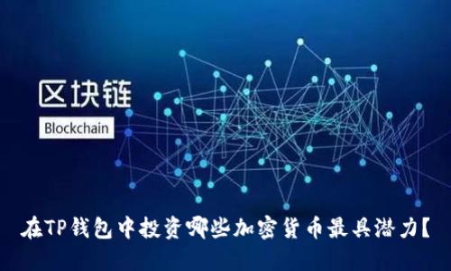 在TP钱包中投资哪些加密货币最具潜力？