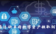 : 如何通过欧易将数字资产