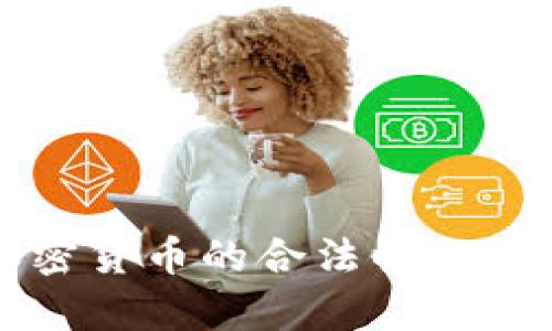 三年内加密货币的合法性及其影响分析