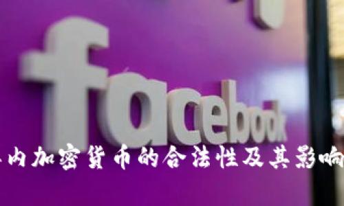三年内加密货币的合法性及其影响分析