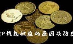 关于TP钱包被盗的原因及防