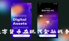 加密货币战备：数字货币