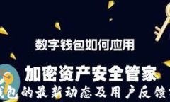 TP钱包的最新动态及用户反