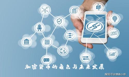 加密货币的角色与未来发展