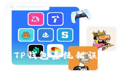 如何解决TP钱包系统错误的常见问题