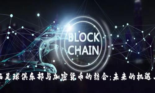 切尔西足球俱乐部与加密货币的结合：未来的机遇与挑战