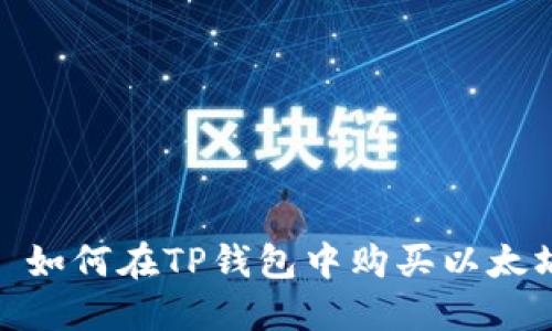 : 如何在TP钱包中购买以太坊