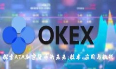 探索ATA加密货币的未来：