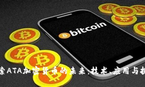 探索ATA加密货币的未来：技术、应用与挑战