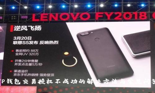 TP钱包交易授权不成功的解决方法与常见问答