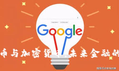 : 数字货币与加密货币：未来金融的双重变革