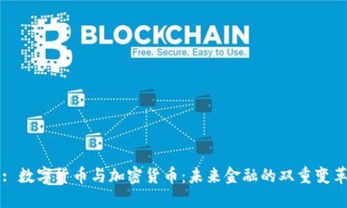 : 数字货币与加密货币：未来金融的双重变革