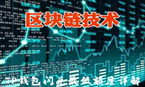 
TP钱包闪兑最低额度详解