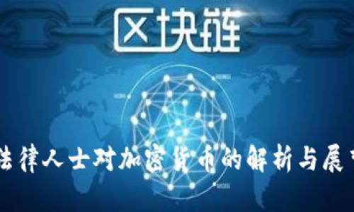 法律人士对加密货币的解析与展望