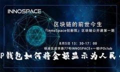 TP钱包如何将金额显示为人