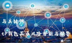 与关键词tP钱包买币风险分