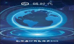 如何在TP钱包购买BNB