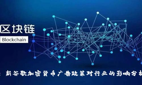 : 新谷歌加密货币广告政策对行业的影响分析