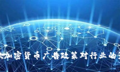 : 新谷歌加密货币广告政策对行业的影响分析