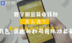 TP钱包：便捷的扫码转账功