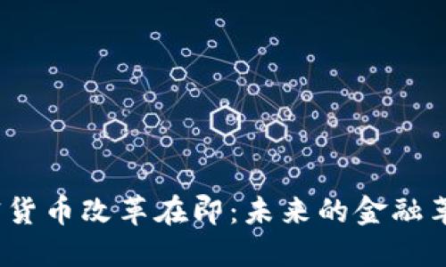 加密货币改革在即：未来的金融革命?