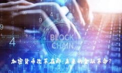 加密货币改革在即：未来