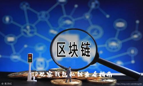 TP观察钱包私钥查看指南