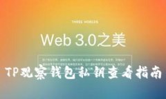 TP观察钱包私钥查看指南