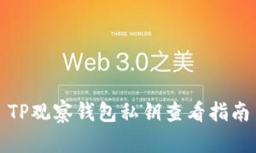TP观察钱包私钥查看指南