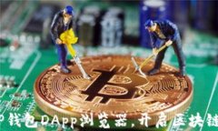 全新体验：上线TP钱包DA