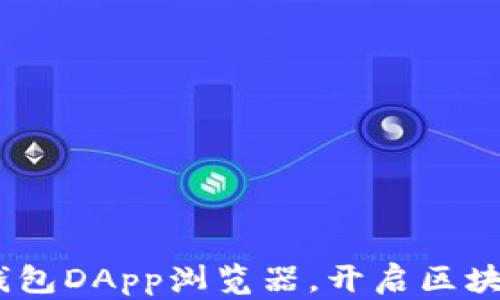 
全新体验：上线TP钱包DApp浏览器，开启区块链世界的探索之旅