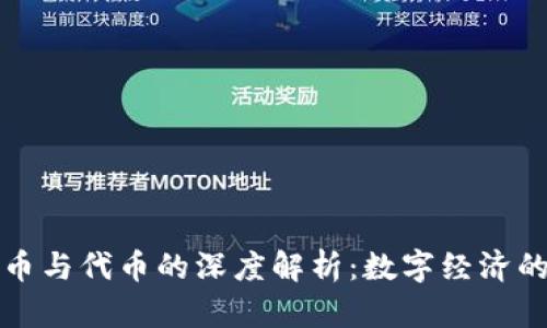 加密货币与代币的深度解析：数字经济的新篇章