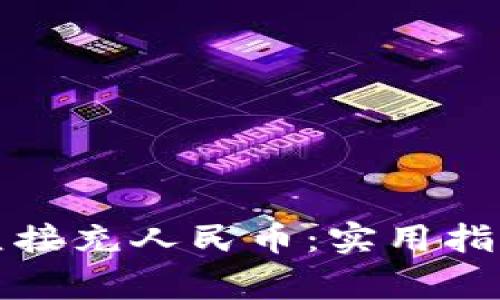 TP钱包如何直接充人民币：实用指南与注意事项
